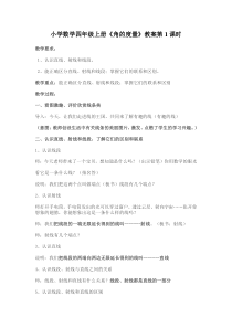 小学数学四年级上册角的度量教案