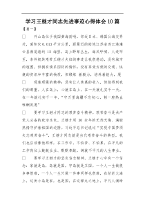 教师学习王继才同志先进事迹心得体会10篇