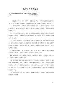 旅行社合作协议书