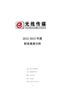 光线传媒公司财务报表分析