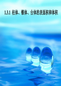 高中数学必修2：1.3.1-柱体-椎体-台体的表面积与体积