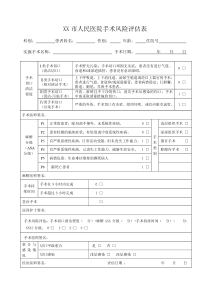 医院手术风险评估表
