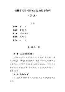 榆林市无定河流域水污染防治条例