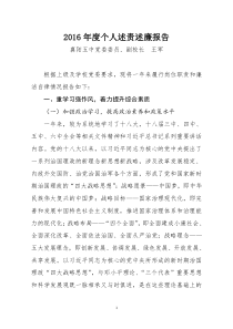 2016年度个人述责述廉报告