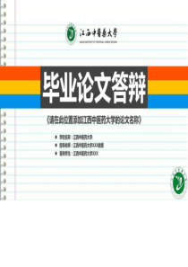 江西中医药大学本科毕业答辩ppt模板-图文.ppt