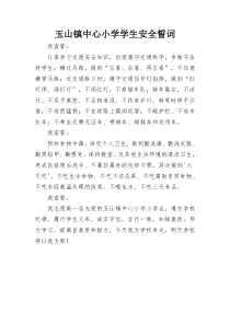 学生交通安全誓词