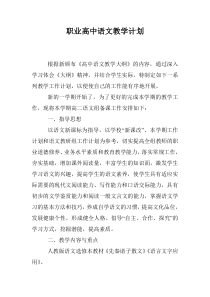 职业高中语文教学计划