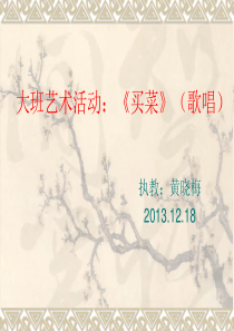 音乐(歌唱)《买菜》