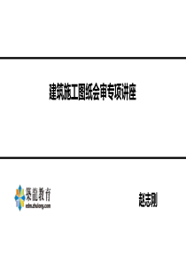 房建施工之图纸会审（PDF38页）