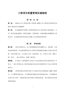 工程项目质量管理实施细则