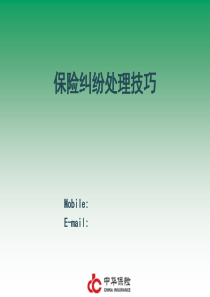 保险纠纷处理技巧分解