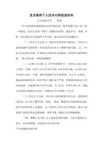 党员教师个人四风对照检查材料