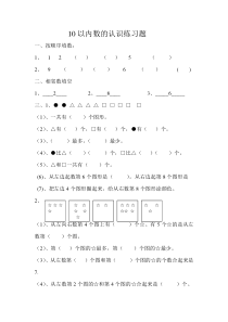 10以内数的认识练习题(10、1)