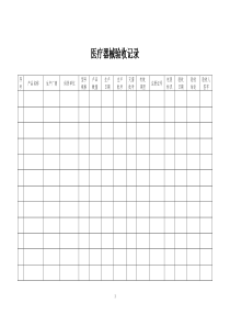 医疗器械验收记录