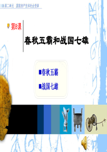 春秋五霸和战国七雄课件