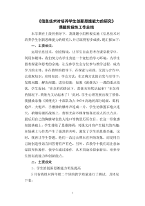 《信息技术对培养学生创新思维能力的研究》课题第一阶段性工作总结