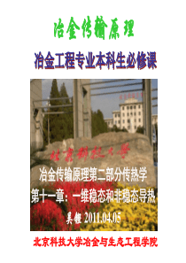 传热学11一维稳态和非稳态导热