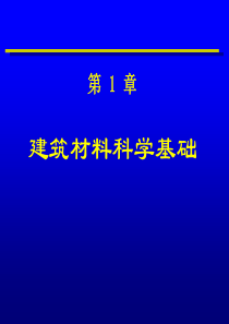 物质的存在状态,受力时的变形性能,界面性能,断裂与强度_建筑材料