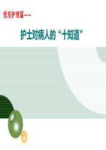 护士对病人“十知道”