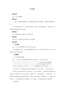 2015年秋人教版九年级数学上册教师备课教案23.2.2中心对称图形.doc