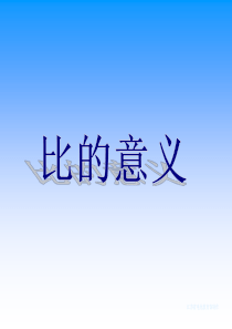 苏教版-六数上《比的意义》