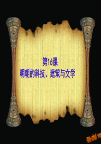 明朝的科技建筑与文学
