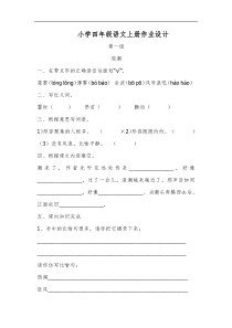 小学四年级语文上册作业设计