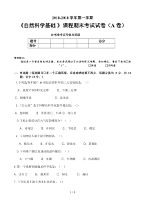 自考小教自然科学基础期末试卷(A卷)