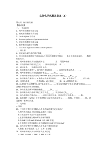 生物化学试题及答案(8)