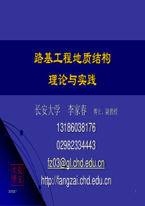 路基工程地质结构分析理论与实践