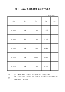 中青年教师赛课活动安排表