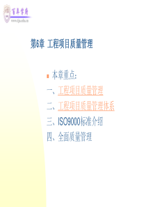 工程项目质量管理