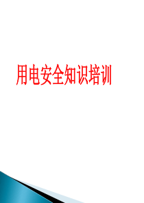 用电安全知识培训