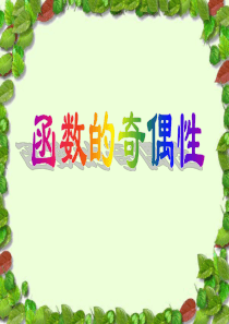 函数的奇偶性-(1)