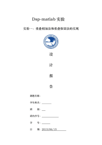 【含源代码】北邮dsp-MATLAB实验一重叠相加和重叠保留