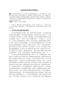 浅谈科学技术的负面效应