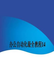“和佳ERP”现代企业资源计划管理系统介绍