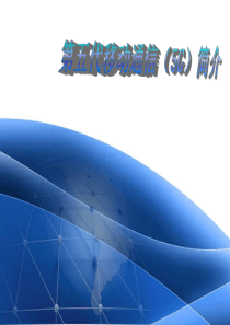 5G移动通信系统简介