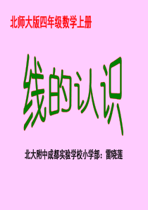 《线的认识》PPT课件