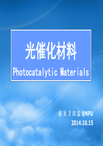 光催化材料简介