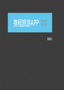 携程研究--汇总..