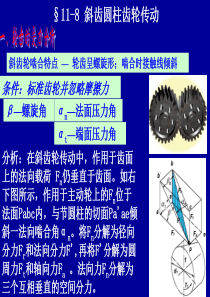 《机械设计基础》第五版斜齿圆柱齿轮传动受力分析