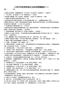 1-优秀传统文化竞赛题库(小学组)