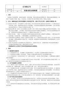 设备日常点检制度
