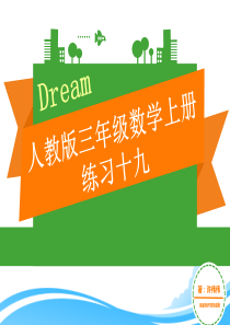 人教版三年级数学上册练习十九课件