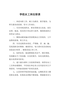 能源资源管理岗位学校水工岗位职责