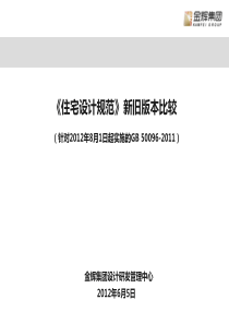 2012《住宅设计规范》与旧版本比较