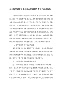 初中数学课堂教学中存在的问题及有效的应对措施-教育文档