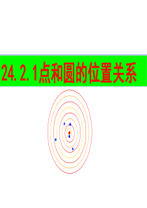 24.2.1点和圆的位置关系课件人教版九年级上册数学