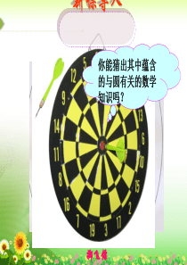 九年级上数学《24.2.1-点和圆的位置关系》课件